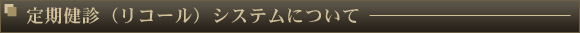 定期健診(リコール)システムについて