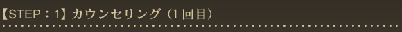 カウンセリング