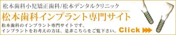 松本歯科インプラントセンター