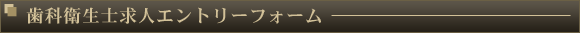 歯科衛生士求人エントリーフォーム
