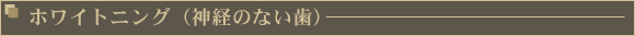 ホワイトニング