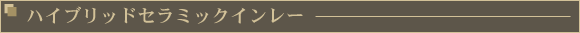 ハイブリッドセラミックインレー