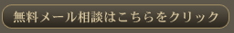 無料メール相談はこちらをクリック