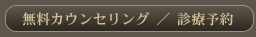 無慮カウンセリング&診療予約