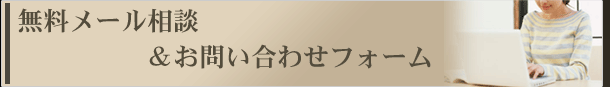 無料メール相談(お問い合わせフォーム)